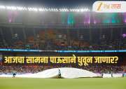 IND vs NZ T20 World Cup 2026 Final: आजचा सामना पाऊसाने धुवून जाणार? जाणून घ्या अहमदाबादमधील हवामान आणि पिच रिपोर्ट