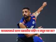 IND VS NZ : फायनलमध्ये वरुण चक्रवर्तीचा प्लेईंग 11 मधून पत्ता कट? सराव सत्रात जे घडलं ते पाहून सर्वच हैराण 