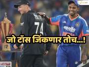 IND vs NZ : जो टॉस जिंकणार तोच...! काय सांगतात T20 World Cup फाइनलचे आकडे?