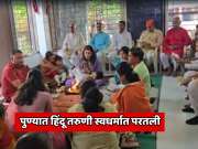 पुण्यात मिस इंडिया अर्थ स्पर्धेतील सुंदरी स्वधर्मात परतली;  भाजप खासदाराच्या उपस्थितीत शुद्धीकरण प्रकिया आणि घर वापसी