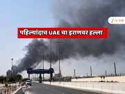 इराण इस्रायल युद्धात मोठा ट्विस्ट! पहिल्यांदाच UAE चा इराणवर हल्ला,  डिसॅलिनेशन प्लांट केला उद्धवस्त
