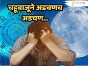 Chandra Gochar : 9 मार्चला चंद्र गोचरमुळे 3 राशीच्या आयुष्यात वादळ! कारकिर्दीत आणि आर्थिक परिस्थितीत चढ-उतार