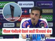 IND VS NZ Final : गौतम गंभीरचा मास्टरस्ट्रोक, ट्रॉफी जिंकण्याचं श्रेय स्वतः घेतलं नाही, माजी खेळाडूंच्या नावे वर्ल्ड कप केला समर्पित 