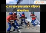 T20 World Cup 2026: “थोडंसं जास्तच धुतलं…” न्यूझीलंडच्या पराभवानंतर सोशल मीडियावर मजेदार मीम्सची लाट