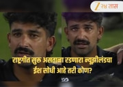 IND VS NZ फायनलमध्ये राष्ट्रगीत सुरू असताना रडणारा न्यूझीलंडचा ईश सोधी आहे तरी कोण? भारताशी आहे खास कनेक्शन; Video     