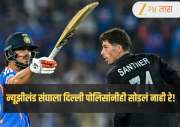 IND VS NZ: पोलिसांनीही सोडलं नाही रे! दिल्ली पोलिसांनी घेतली न्यूझीलंडची मजेशीर फिरकी; पोस्ट Viral 