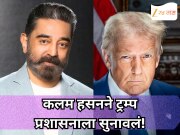 कलम हसनने ट्रम्प प्रशासनाला सुनावलं! 'आम्ही कोणाचे नोकर नाही, आदेश ऐकण्याचे...'