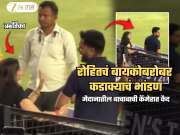 रोहित-ऋतिकाचं मैदानात जोरदार भांडणं! राड्याचा Video कॅमेरात कैद; चाहते टेन्शनमध्ये, घडलं काय पहाच