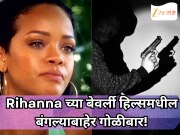Rihanna च्या बेवर्ली हिल्समधील बंगल्याबाहेर गोळीबार; महिला शूटरला अटक