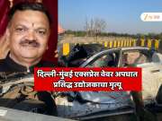  दिल्ली-मुंबई एक्सप्रेस वेवर भीषण अपघात; BMW कारचा चुराडा, प्रसिद्ध उद्योजकाचा मृत्यू