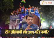 टीम इंडियाची Victory परेड कधी? महाराष्ट्राचे CM देवेंद्र फडणवीसांनी दिलं उत्तर! केलं कौतुकही 