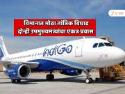 इंडिगोच्या विमानात मोठा तांत्रिक बिघाड; UP चे दोन्ही उपमुख्यमंत्री एकत्र करत होते प्रवास 