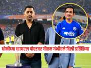 धोनीच्या 'कोच साहेब तुमच्यावर स्माईल खूप छान दिसते' व्हायरल पोस्टवर गौतम गंभीरने दिली प्रतिक्रिया