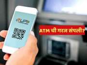 भारतात डिजिटल बँकिंगमध्ये मोठी क्रांती, पैसे काढण्यासाठी आता ATM ची गरज संपली; पैसे काढायची सोपी पद्धत!