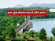 मुंबई महापालिका कुठे बांधणार आहे स्वत:च्या मालकीचे धरण? 309,06,00,00,000 रुपयांचा महप्रकल्प, धरणावर होणार जलविद्युत निर्मिती