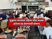 इराण इस्त्रालय युद्धाचा भारताला पहिला मोठा फटका! गॅस पुरवठा थांबला, बंगळुरूत उद्यापासून हॉटेल्स बंद ठेवण्याची घोषणा