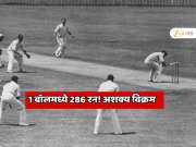 Cricket History :1 बॉलमध्ये 286 रन! क्रिकेटमधील जगातील एकमेव अशक्य विक्रम! आजर्यंत कुणीच मोडला नाही रेकॉर्ड