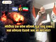 'मोदींनी एक कॉल केला तर इस्रायल-इराण युद्ध थांबेल'; 'युद्धात ओढलेल्या' देशाला मदतीची आशा