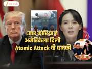 'फार भयंकर परिणाम होतील!' किम जोंग उनची बहीण अमेरिकेवर संतापली; थेट Atomic हल्ल्याचा इशारा का दिला?