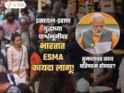 इराण युद्धाच्या पार्श्वभूमीवर भारतात अत्यावश्यक सेवा कायदा लागू; तुमच्यावर काय परिणाम होणार?