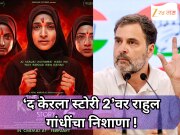 ‘थिएटरमध्ये प्रेक्षक नाहीत, यावरून...’ ‘द केरला स्टोरी 2’वर राहुल गांधींचा निशाणा !