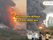 अंबरनाथमधील केमिकल कंपनीला भीषण आग, 2 ते 3 किमीपर्यंत पसरले आगीचे लोट; स्फोटांमुळे नागरिकांची धावपळ