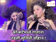 स्टेजवर गाताना खूप रडली सुनिधी चौहान ; कॉन्सर्टमध्ये नेमकं काय घडलं?