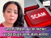 भारती सिंहला AI चा फटका,  आवाज वापरुन विकले प्रोडक्ट;  VIDEO तून व्यक्त केला संताप!