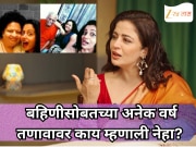 नेहा पेंडसेचा खुलासा; बहिणीसोबतच्या तणावावर म्हणाली 'आम्ही अनेक वर्षे एकमेकांशी बोलत...'