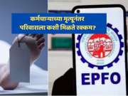 EPFO Death Claim: कर्मचाऱ्याच्या मृत्यूनंतर परिवाराला कसे मिळतात PF, पेन्शन अन् वीम्याचे पैसे? क्लेम करण्याची सोपी पद्धत!