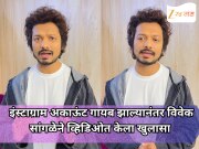 इंस्टाग्राम अकाऊंट गायब झाल्यानंतर विवेक सांगळेने Video पोस्ट करत सांगितलं नेमकं काय घडलं