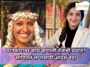 घटस्फोटावर काय म्हणाली तेजश्री प्रधान?,  सांगितलं लग्नासाठी आदर्श वय!