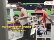 अहिल्यानगरमध्ये पोलीस कर्मचाऱ्याला कपडे फाटेपर्यंत मारहाण, गळा दाबून जीवे मारण्याचा प्रयत्न; धक्कादायक व्हिडिओ व्हायरल