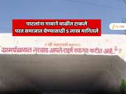 पाटलांना गावाने वाळीत टाकले, पुन्हा समाजात घेण्यासाठी 5 लाख मागितले; सांगलीत जातपंचायतीचा संतापजक प्रकार