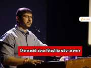 पुण्याच्या राजकारणात मोठी घडामोड! टिळकांचे वंशज शिवसेनेत प्रवेश करणार; 50 वर्षात पहिल्यांदाच घेतला मोठा निर्णय