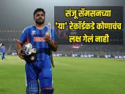 T20 World Cup 2026 : संजू सॅमसनच्या मोठ्या रेकॉर्डकडे कोणाचंच लक्ष गेलं नाही, टी20 वर्ल्ड कपमध्ये पहिल्यांदाच असं झालं 