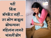 ना पती ना बॉयफ्रेंड... महिलांना 'या'च्यासोबत मिळते चांगली झोप