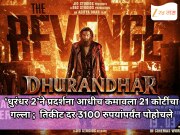 ‘धुरंधर 2’ने प्रदर्शना आधीच कमावला 21 कोटींचा गल्ला ;  तिकीट दर 3100 रुपयांपर्यंत पोहोचले