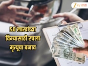 जळगावात दृश्यम'लाही लाजवेल असा कट उघड, 50 लाखांच्या विम्यासाठी मृत्यूचा बनाव; डॉक्टर-पोलिसांसह 9 जण अटकेत