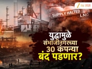 युद्धामुळं संभाजीनगरच्या एमआयडीसीतील उद्योग गॅसवर, एलएनजीच्या तुटवड्यामुळं 30 कंपन्या बंद पडणार 