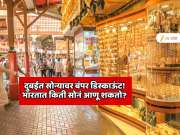  दुबईत सोनं खरेदीवर बंपर डिस्काऊंट! भारतीय किती सोनं खरेदी करु शकतात? भारतात किती आणू शकतात?