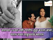 वयाच्या ५०व्या वर्षी रणदीप हुड्डा बनला बाबा; घरात नव्या पाहुण्याचं स्वागत; पहिली झलक शेअर करत म्हणाला