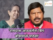 'रामदास आठवलेंना बिग बॉसमध्ये पाठवा', उषा नाडकर्णींची मागणी