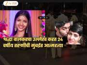 'तू एक दिवस फ्रिजमध्ये सापडशील' म्हणत मित्रमैत्रिणी चिडवायचे, मुंबईत तरुणीने स्वत:ला संपवलं; सुसाईड नोटमध्ये श्रद्धा वालकरचा उल्लेख