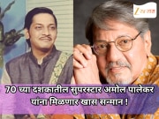 70 च्या दशकातील सुपरस्टार अमोल पालेकर यांना मिळणार खास सन्मान !