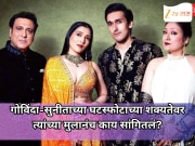 गोविंदा-सुनीताच्या नात्यात सतत तणाव; घटस्फोटाच्या शक्यतेवर त्यांच्या मुलानंच काय सांगितलं?