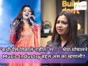 'कधी पैसे मिळाले नाहीत, तर कधी फक्त क्रेडिटच...' : श्रेया घोषालने Music Industry बद्दल असं का म्हणाली?