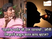‘पहाटे 4 पर्यंत मी दारु प्यायचो, माझ्या कुटुंबाला...’; जॉनी लिव्हरने कबूल करत काय म्हटलं?