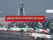 दुबई इंटरनॅशनल एयरपोर्टवर ड्रोन हल्ला, 2 ड्रोन डागले, एका भारतीयासह 4 जण जखमी