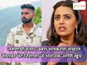 तरुणाची हत्या ; स्वरा भास्करचा शब्दांत संघावर थेट निशाणा 'हे भयानक आणि खूप...'